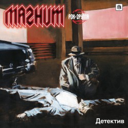 Magnit (Rus.) "Detective" LP