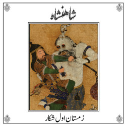 Shahanshah (Int) "Zemestan-E Aval-E Shekar" LP